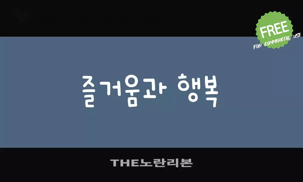 「THE노란리본」字体效果图