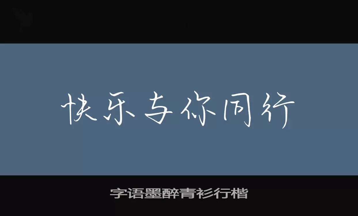 Sample of 字语墨醉青衫行楷