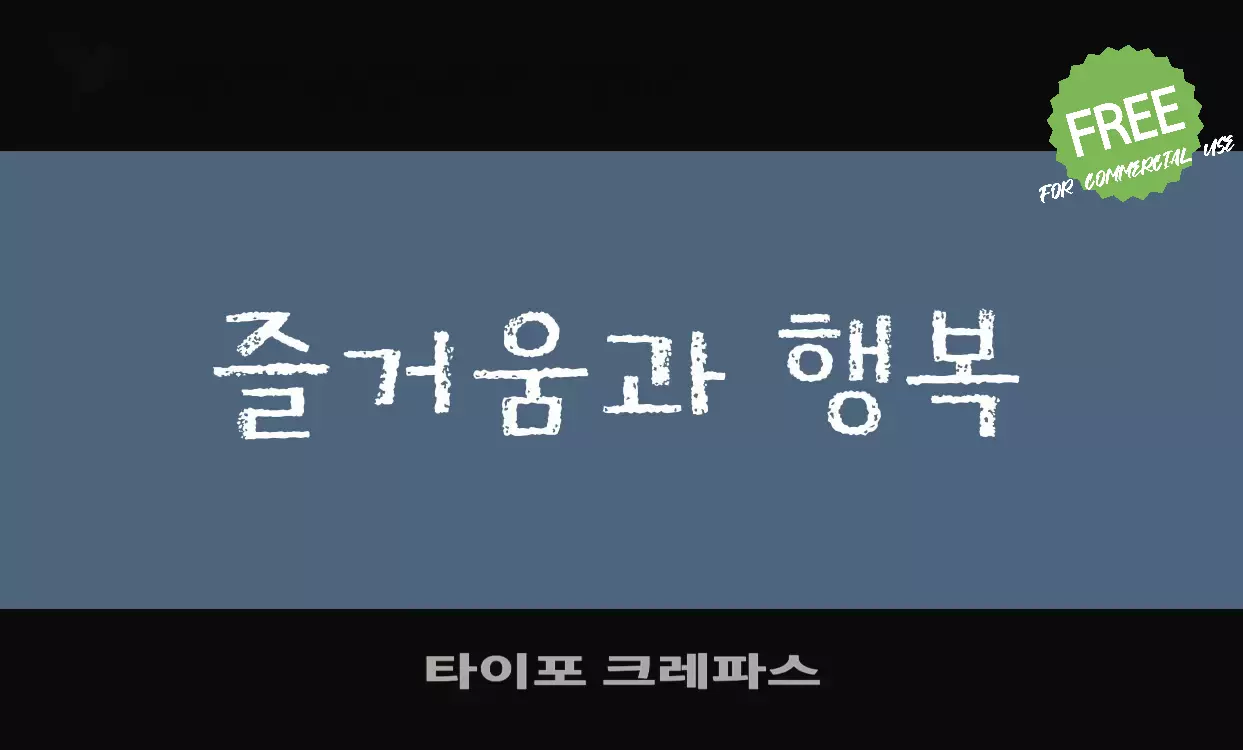 Font Sample of 타이포-크레파스