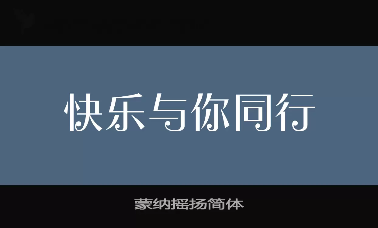 「蒙纳摇扬简体」字体效果图