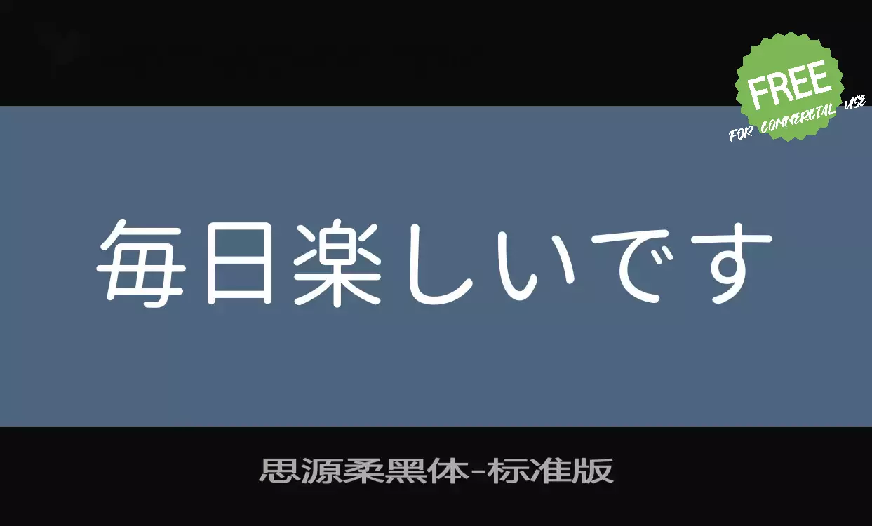 Sample of 思源柔黑体-标准版