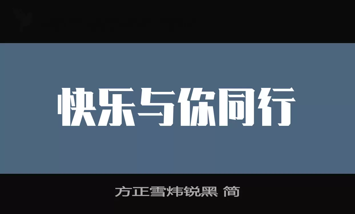 「方正雪炜锐黑-简」字体效果图