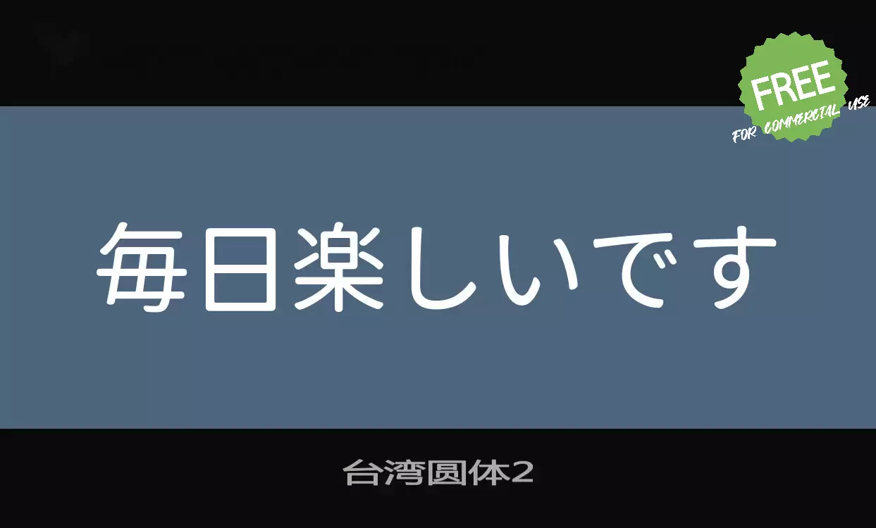 「台湾圆体2」字体效果图