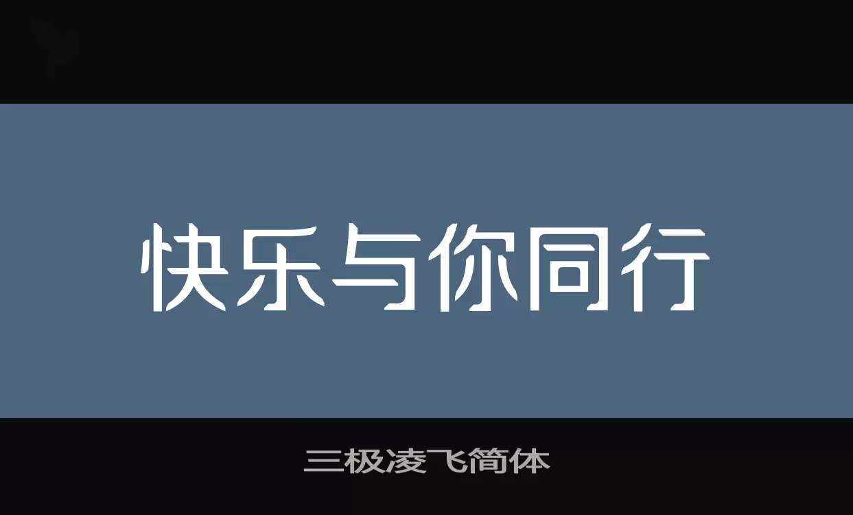 「三极凌飞简体」字体效果图