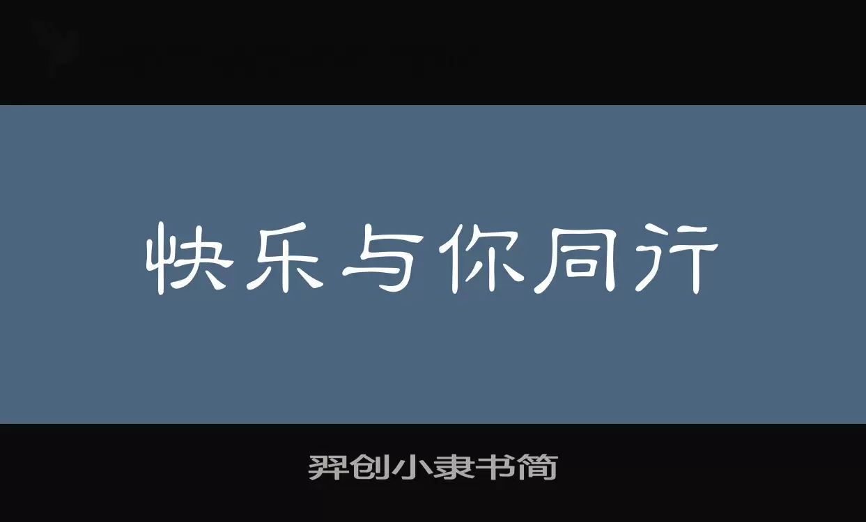 「羿创小隶书简」字体效果图