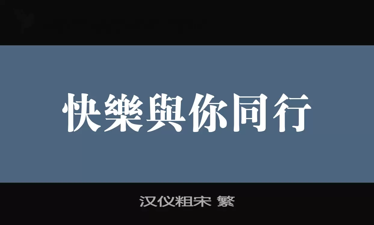 「汉仪粗宋-繁」字体效果图