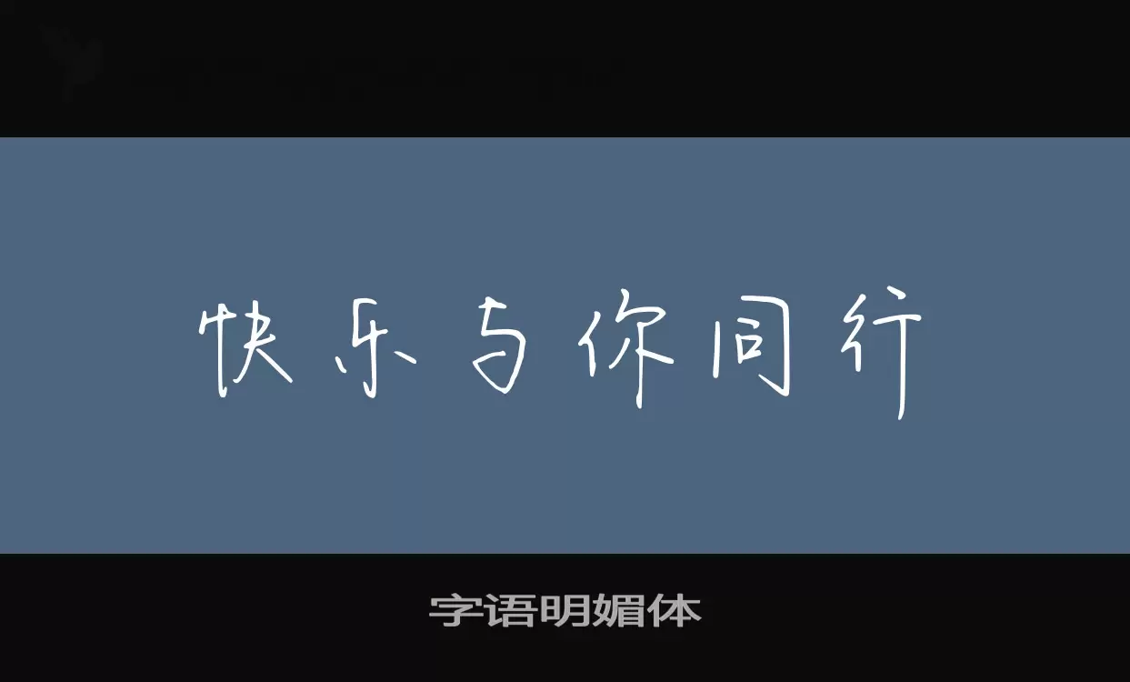 Sample of 字语明媚体