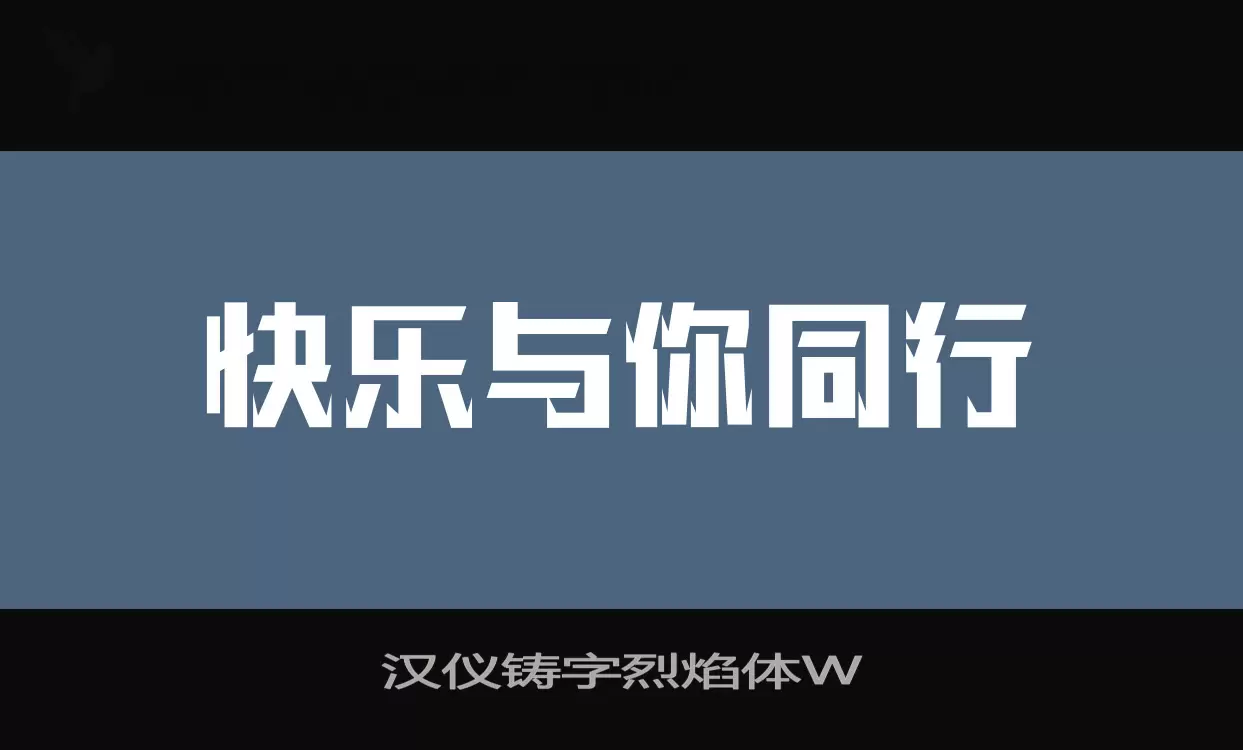 「汉仪铸字烈焰体W」字体效果图