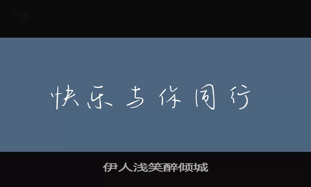 「伊人浅笑醉倾城」字体效果图