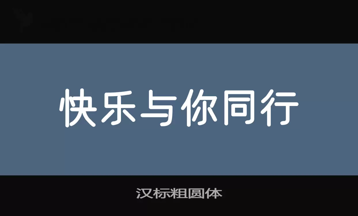 「汉标粗圆体」字体效果图