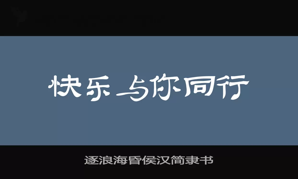 「逐浪海昏侯汉简隶书」字体效果图