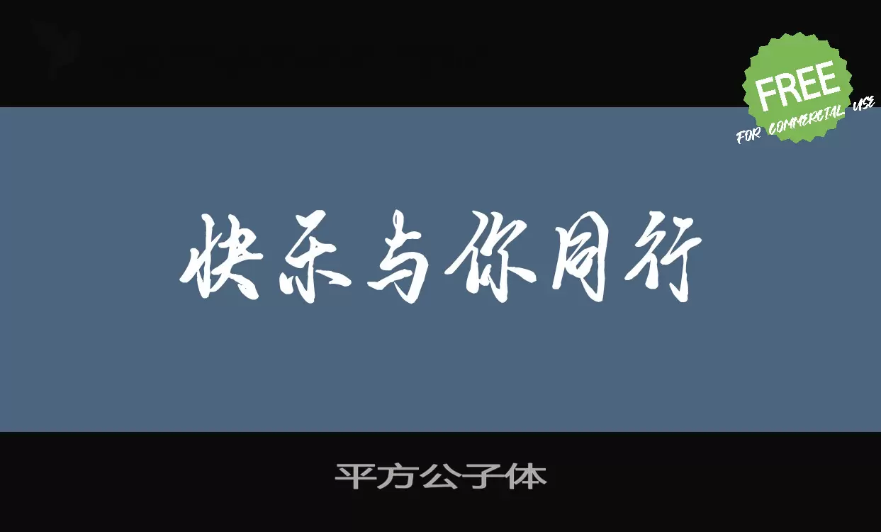 「平方公子体」字体效果图