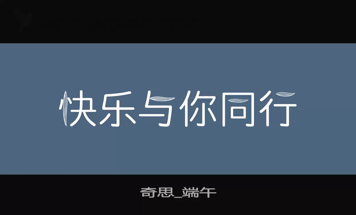 Sample of 奇思_端午
