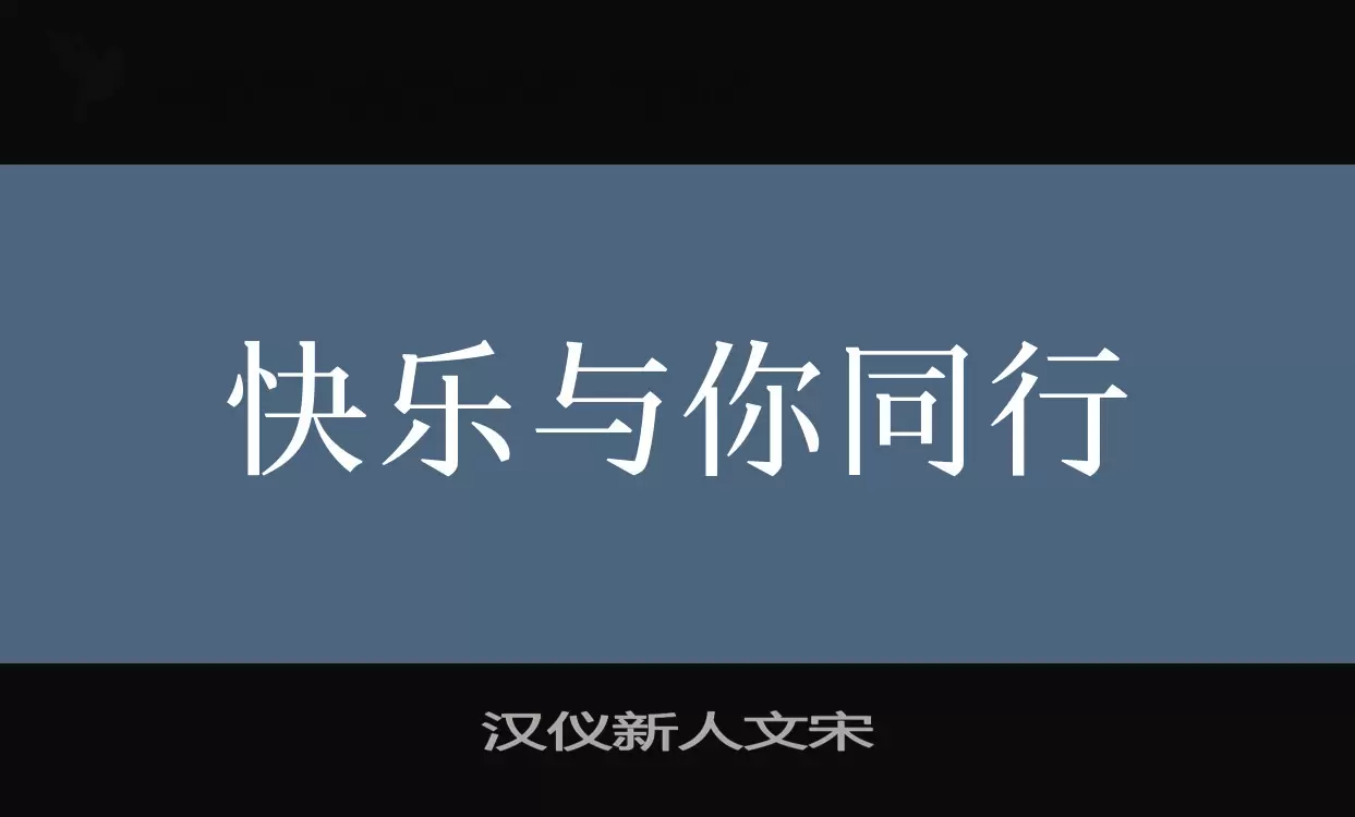 Sample of 汉仪新人文宋