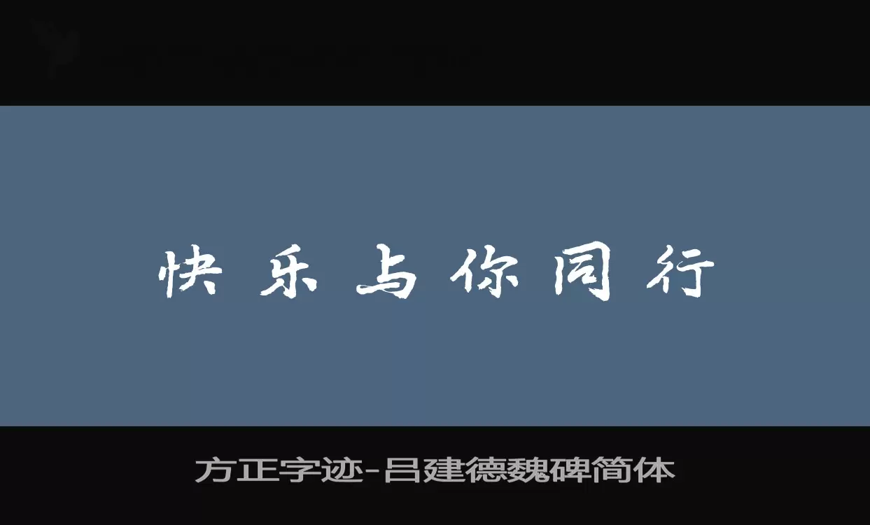 「方正字迹-吕建德魏碑简体」字体效果图