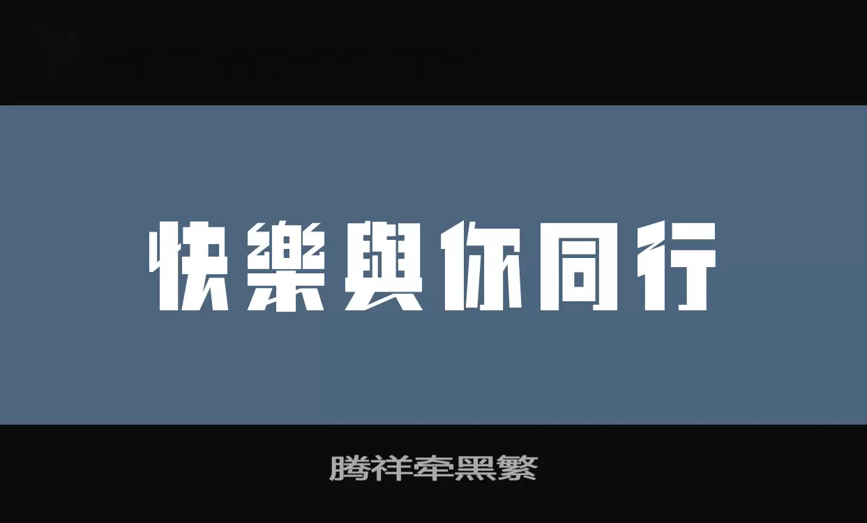 「腾祥牵黑繁」字体效果图