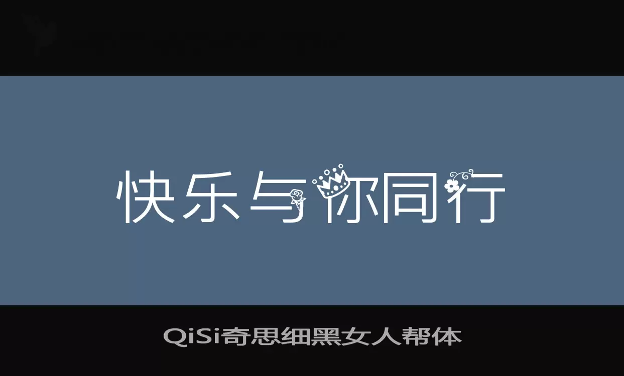 「QiSi奇思细黑女人帮体」字体效果图