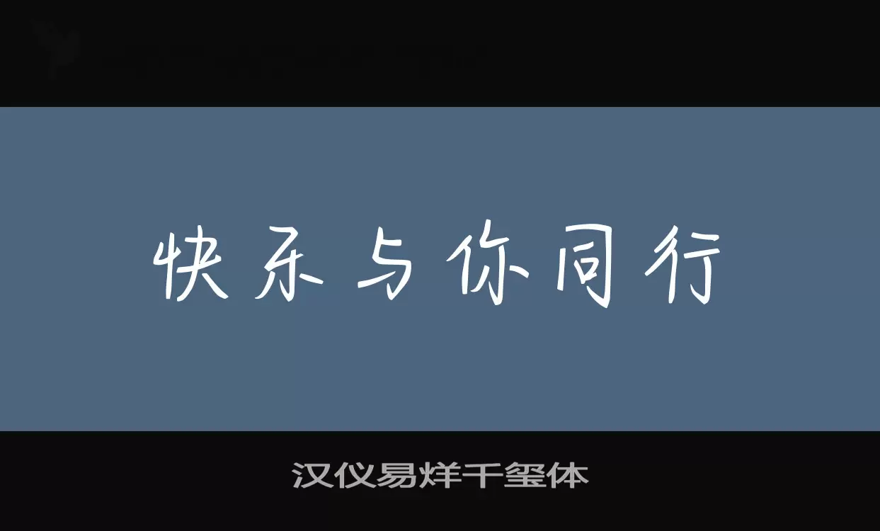 「汉仪易烊千玺体」字体效果图