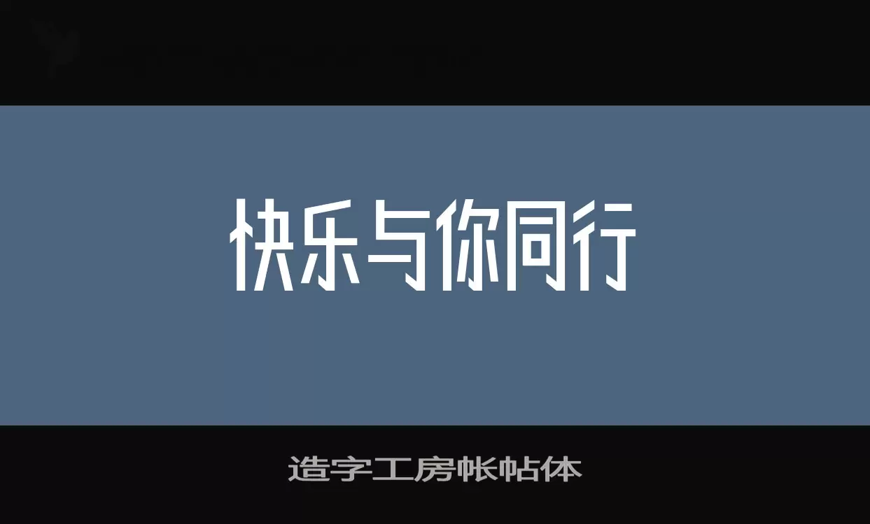 「造字工房帐帖体」字体效果图