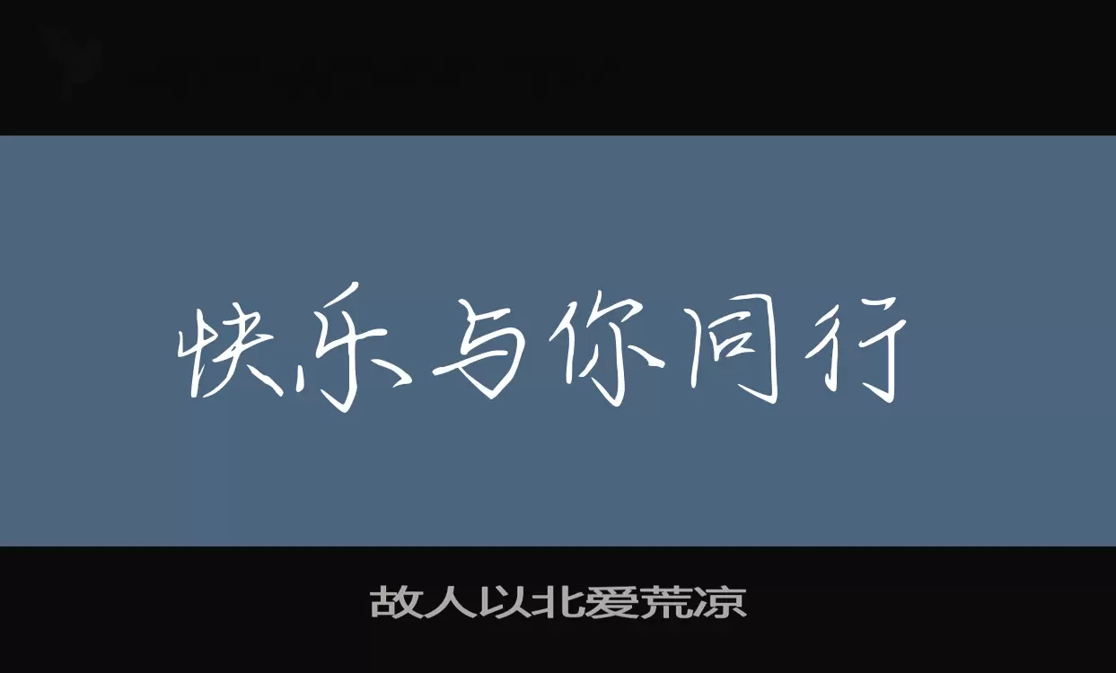 「故人以北爱荒凉」字体效果图