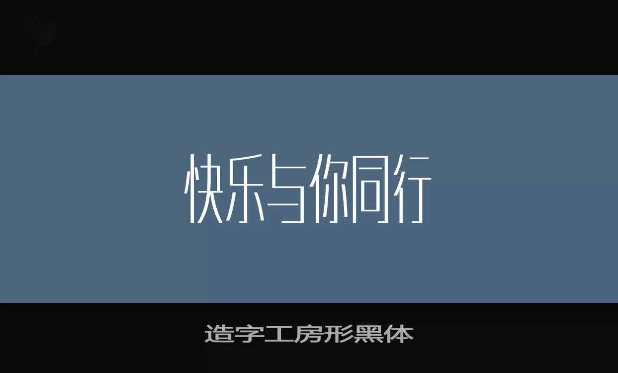 Sample of 造字工房形黑体