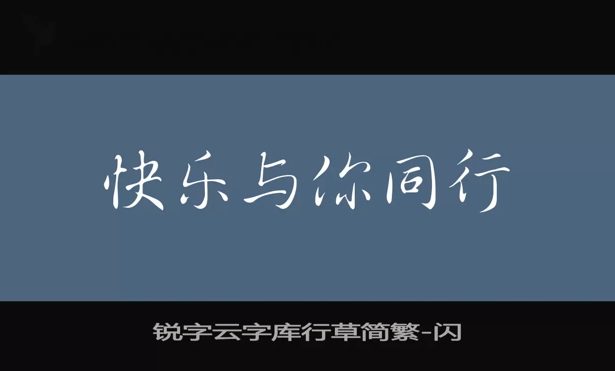 「锐字云字库行草简繁」字体效果图