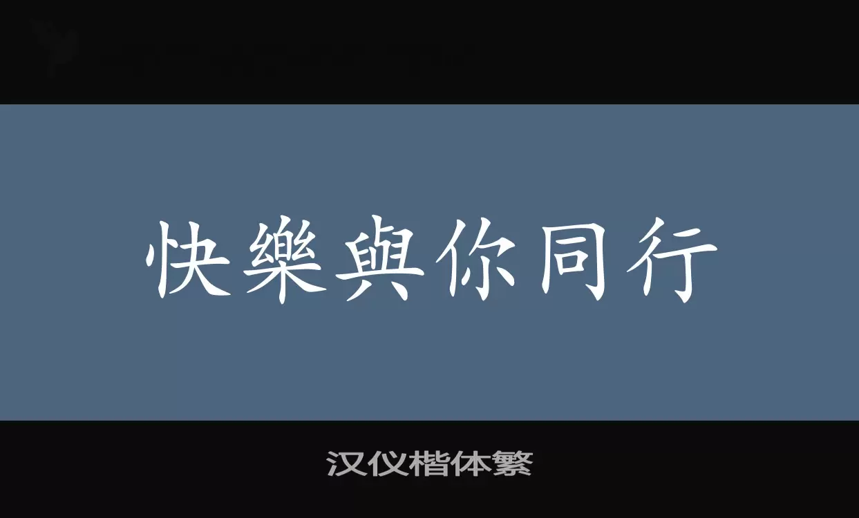 「汉仪楷体繁」字体效果图