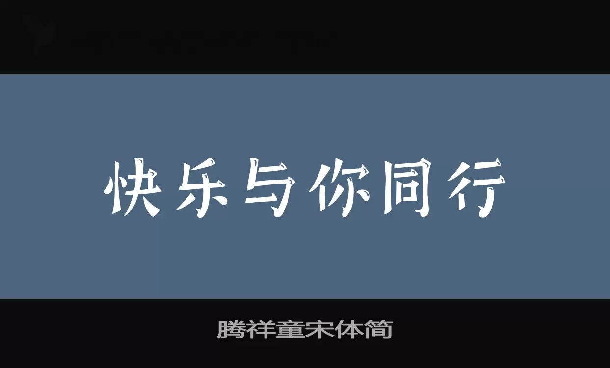 「腾祥童宋体简」字体效果图