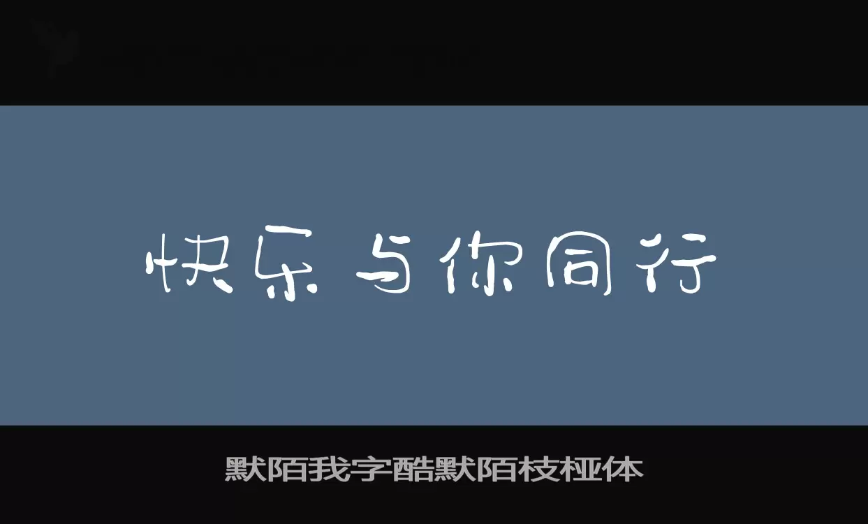 「默陌我字酷默陌枝桠体」字体效果图