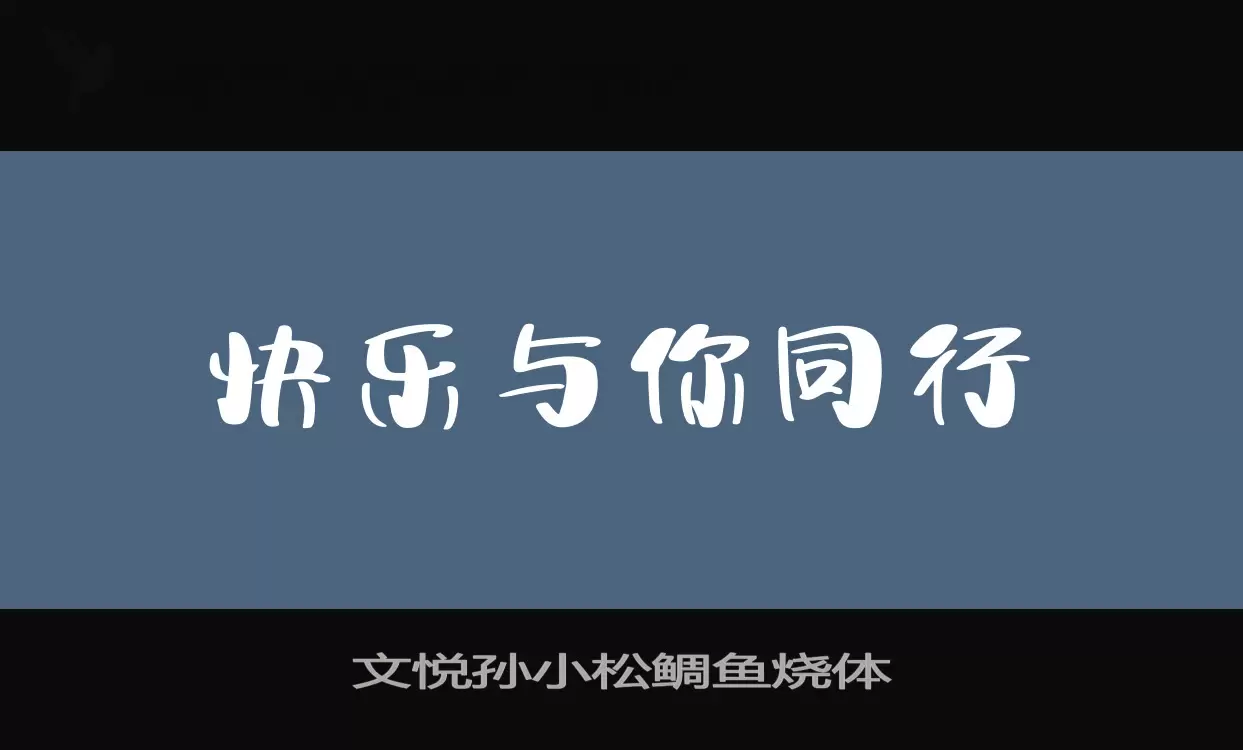 「文悦孙小松鲷鱼烧体」字体效果图