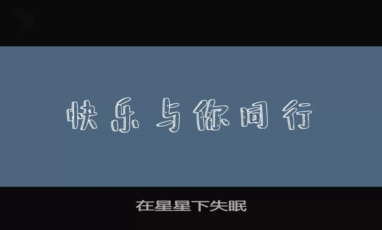 「在星星下失眠」字体效果图