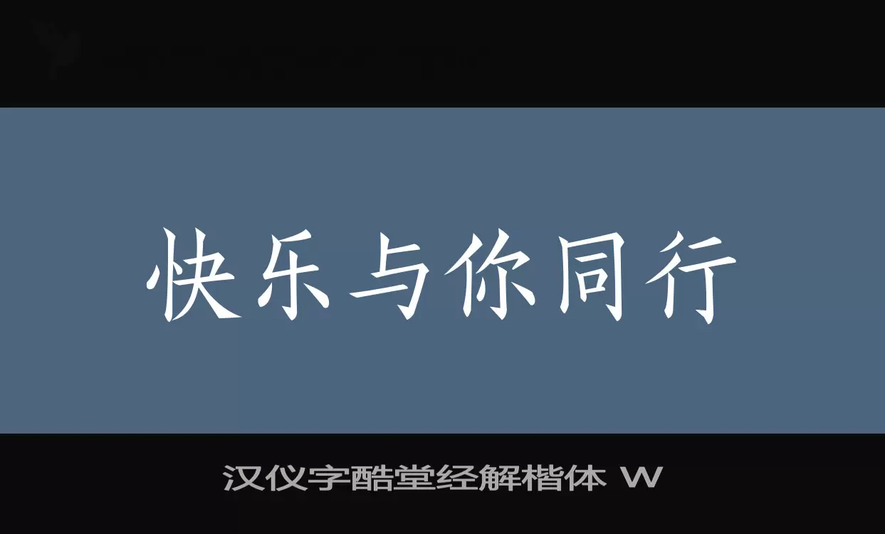 Sample of 汉仪字酷堂经解楷体-W