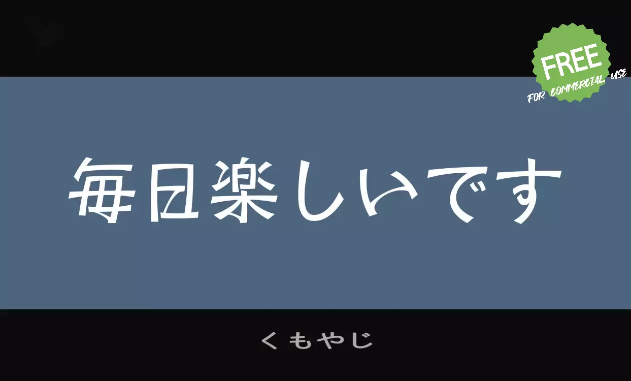 Font Sample of くもやじ