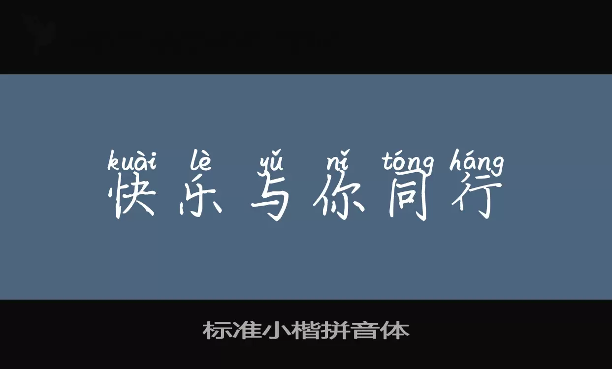 Sample of 标准小楷拼音体