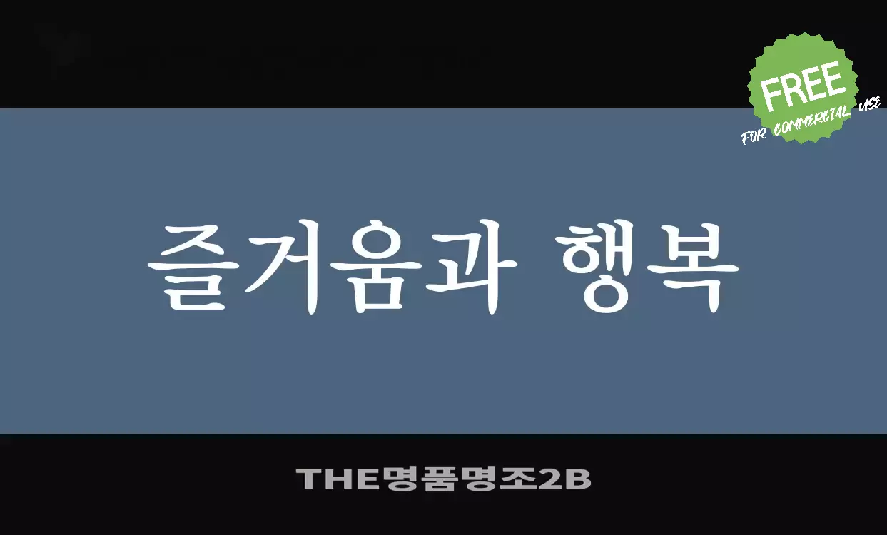 「THE명품명조2B」字体效果图