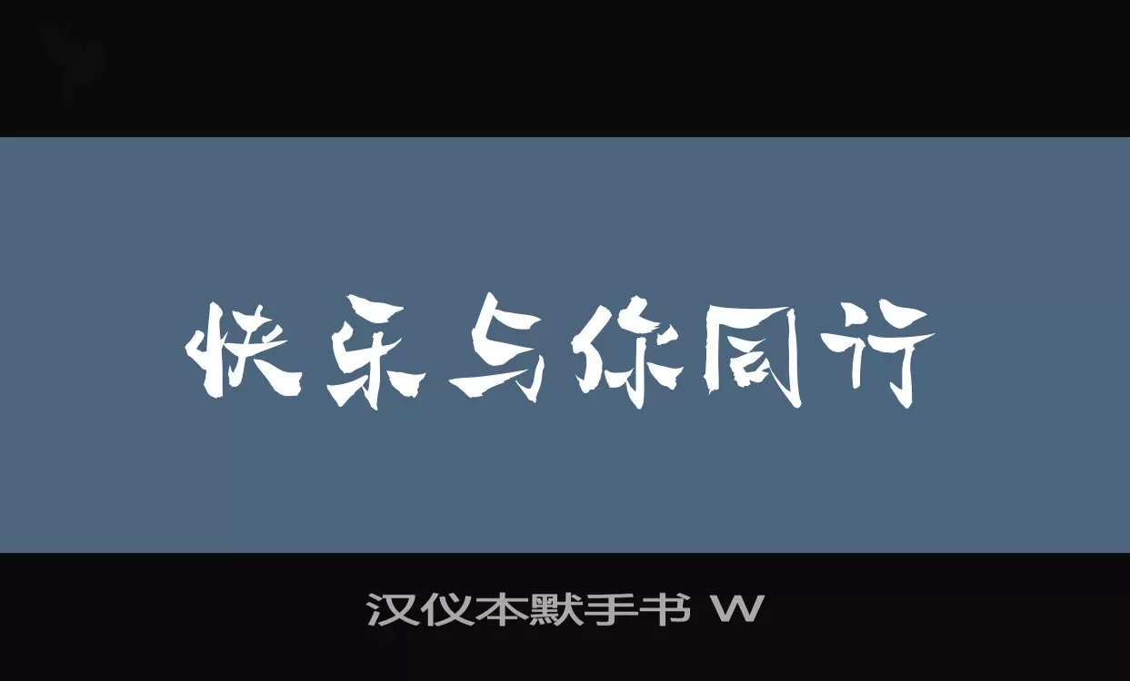 「汉仪本默手书-W」字体效果图