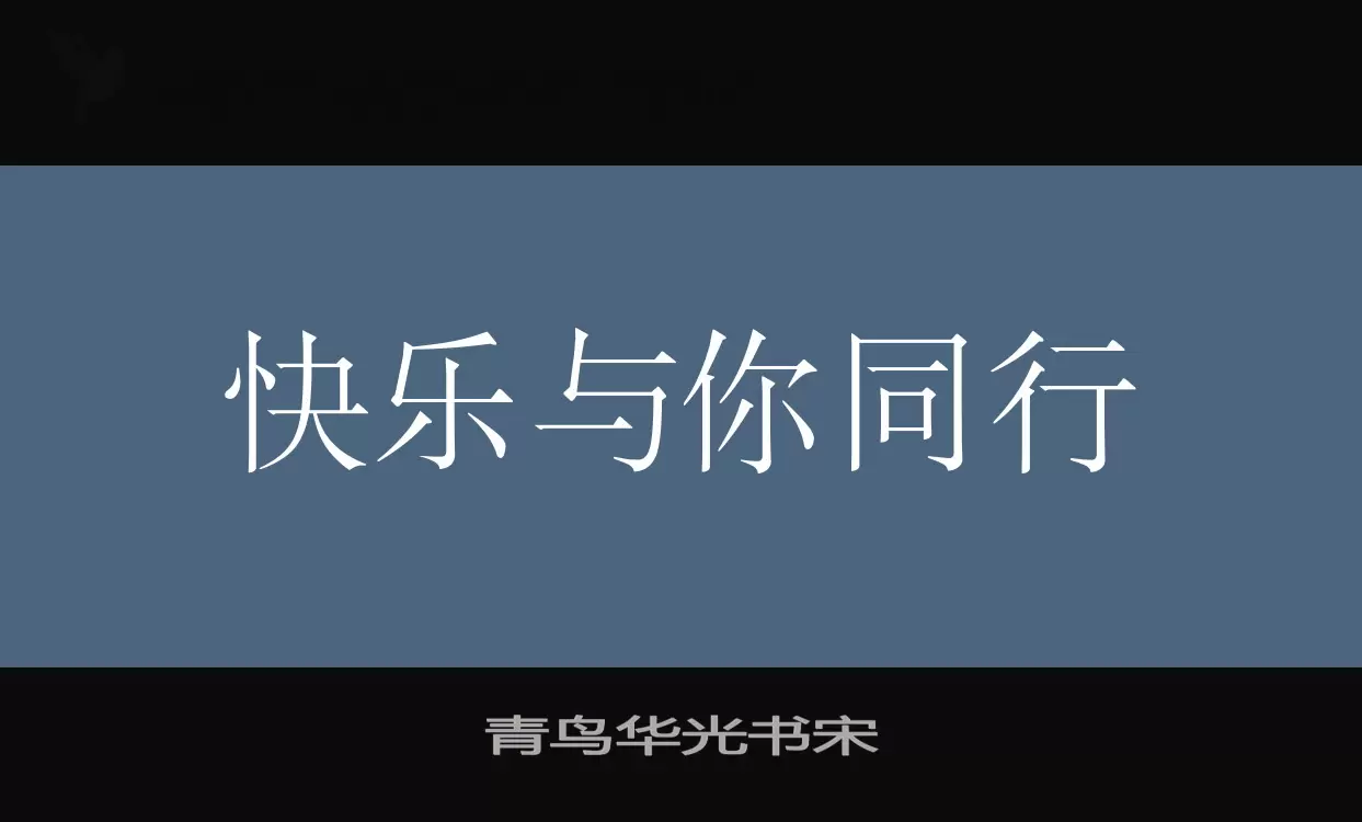 「青鸟华光书宋」字体效果图