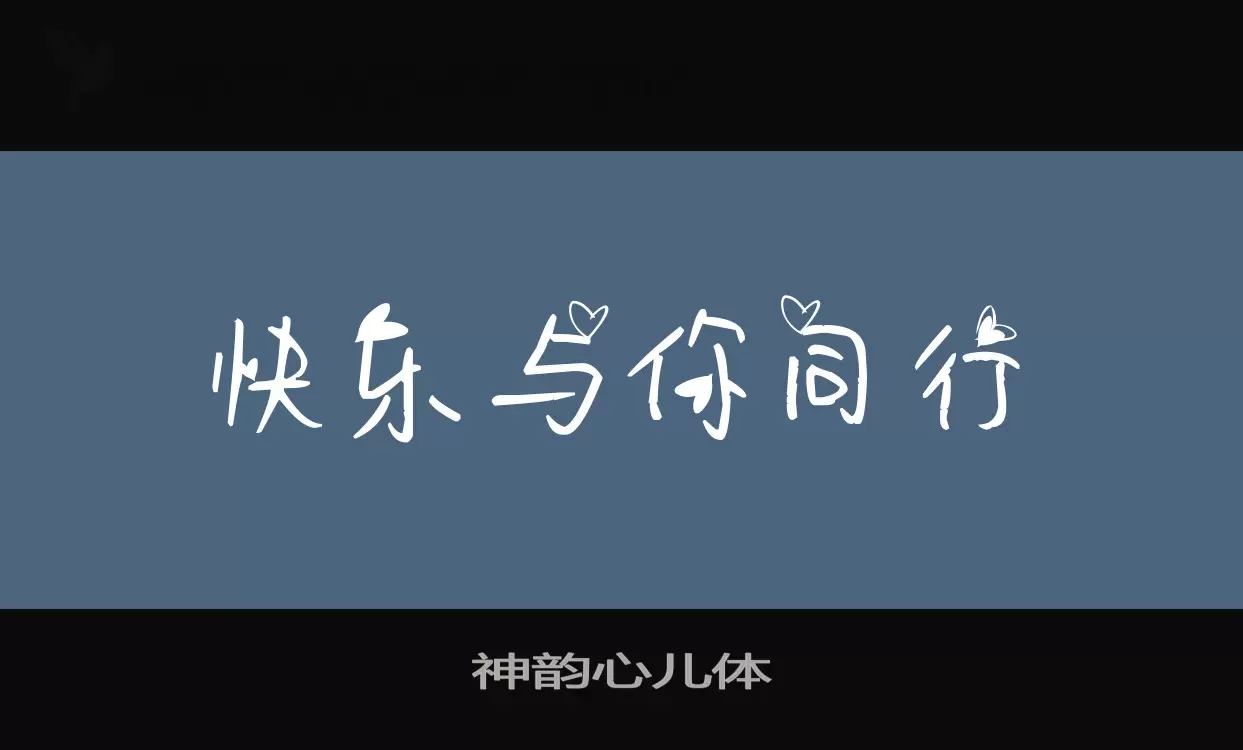 Sample of 神韵心儿体