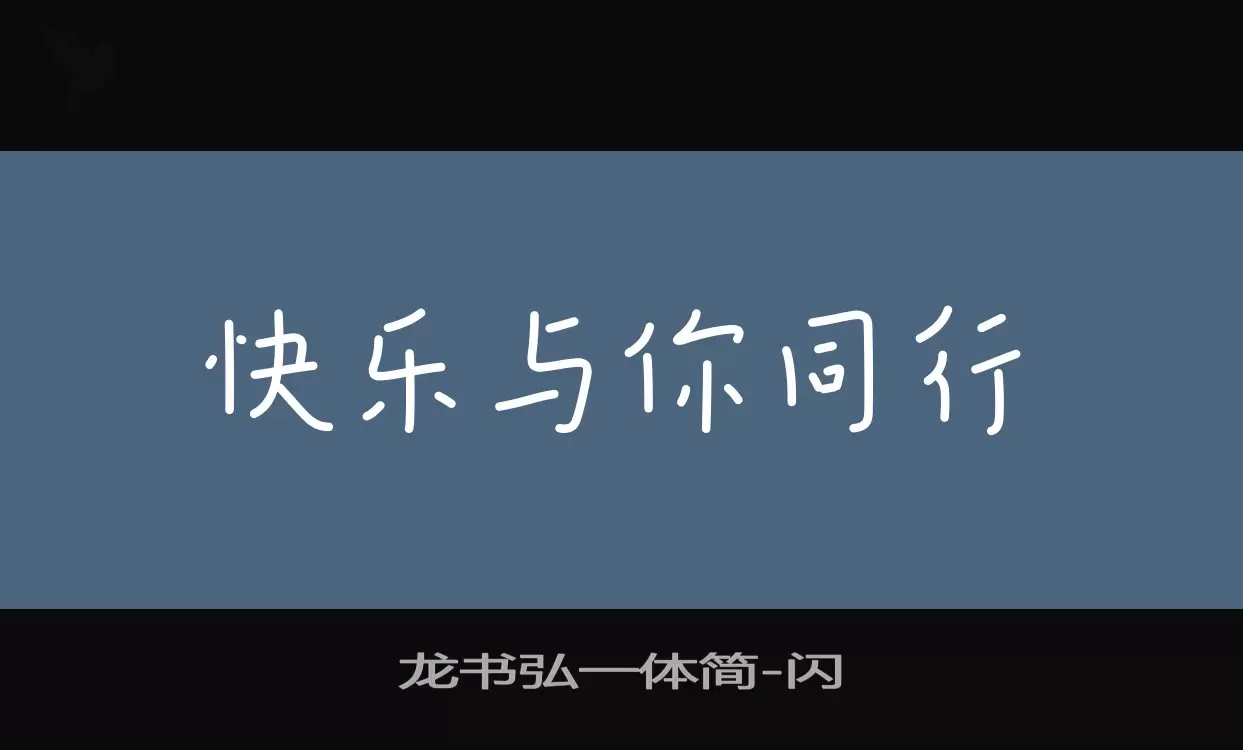 Sample of 龙书弘一体简