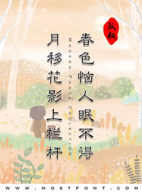 「汉仪小隶书简」字体排版图片