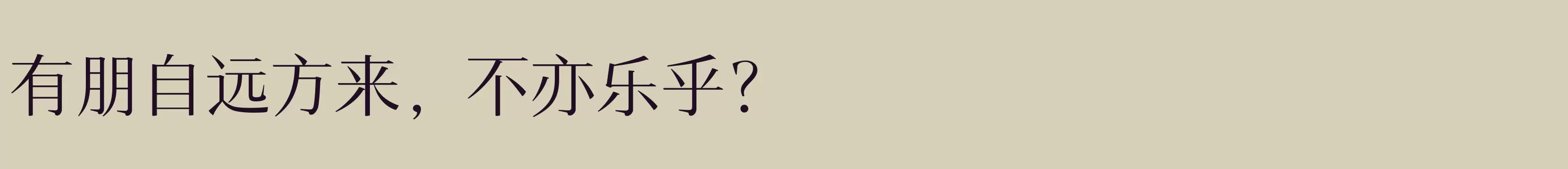 「汉仪瑞意宋 45 Text W」字体效果图