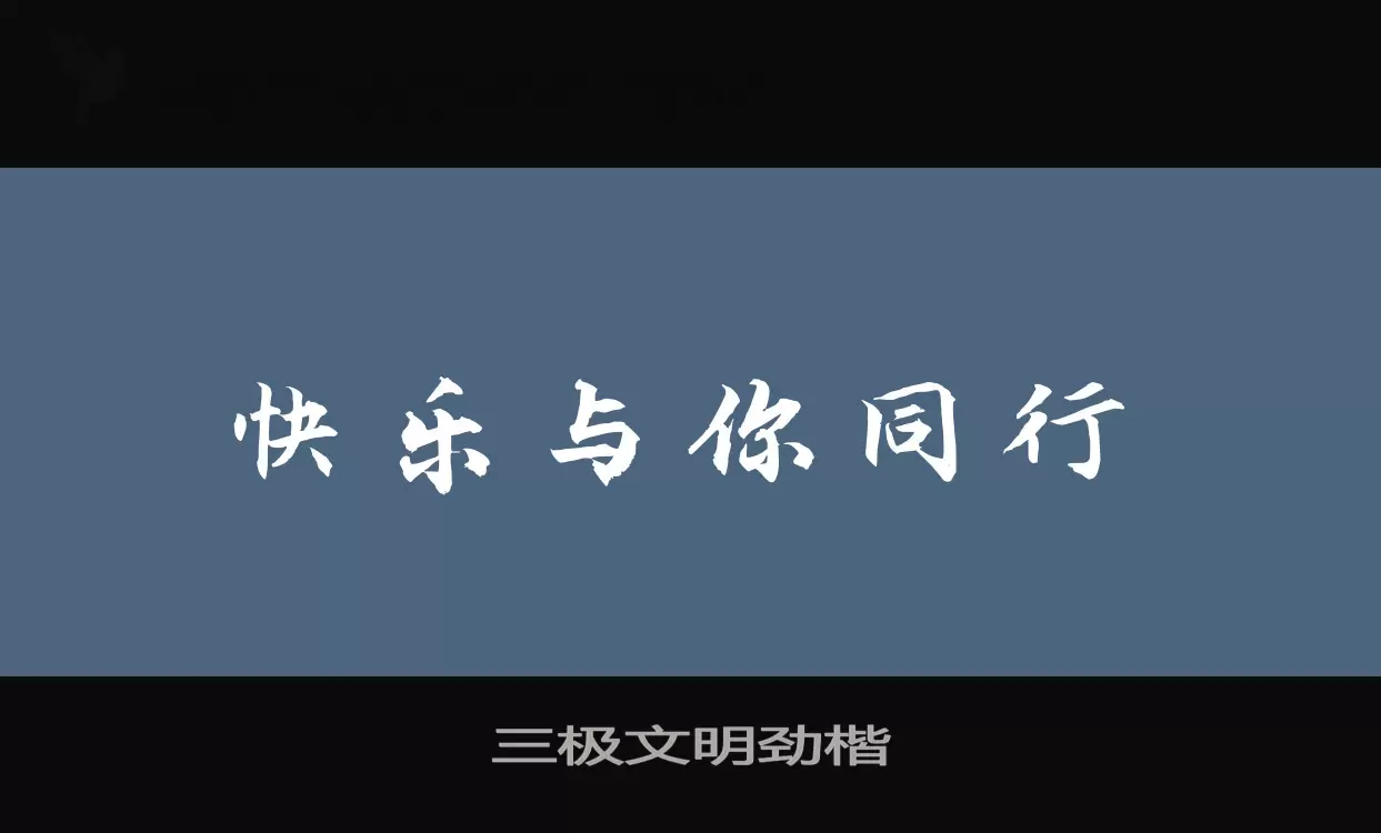 Sample of 三极文明劲楷
