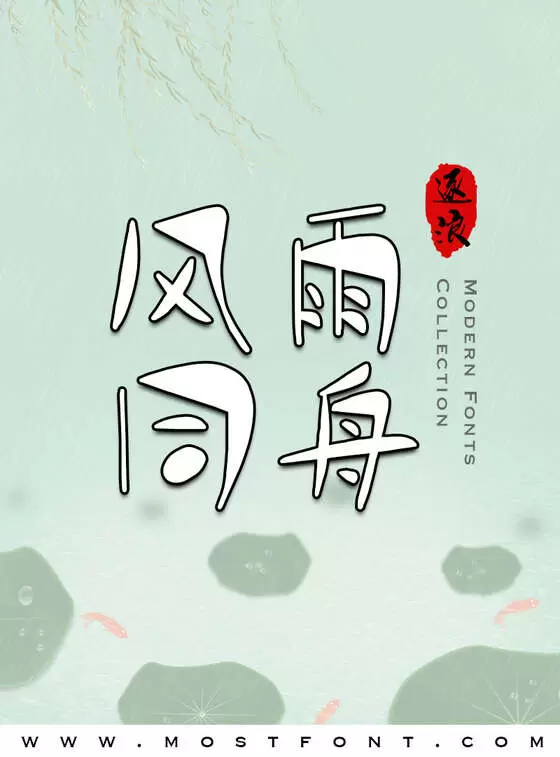 Typographic Design of 逐浪创意含羞体