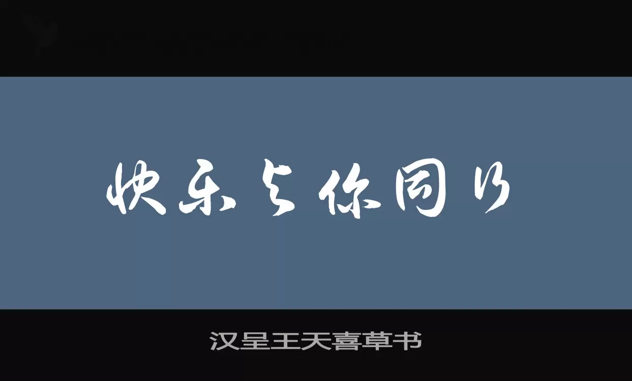 「汉呈王天喜草书」字体效果图