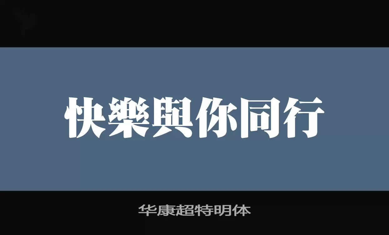 「华康超特明体」字体效果图