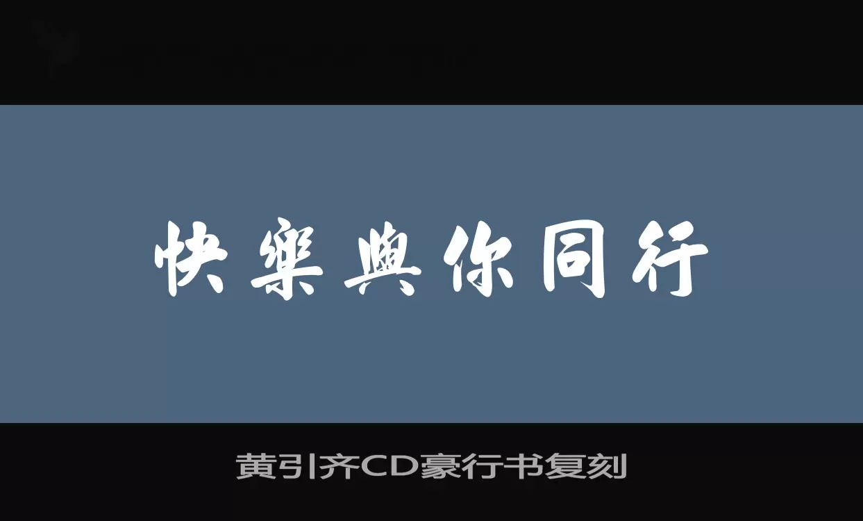 「黄引齐CD豪行书复刻」字体效果图