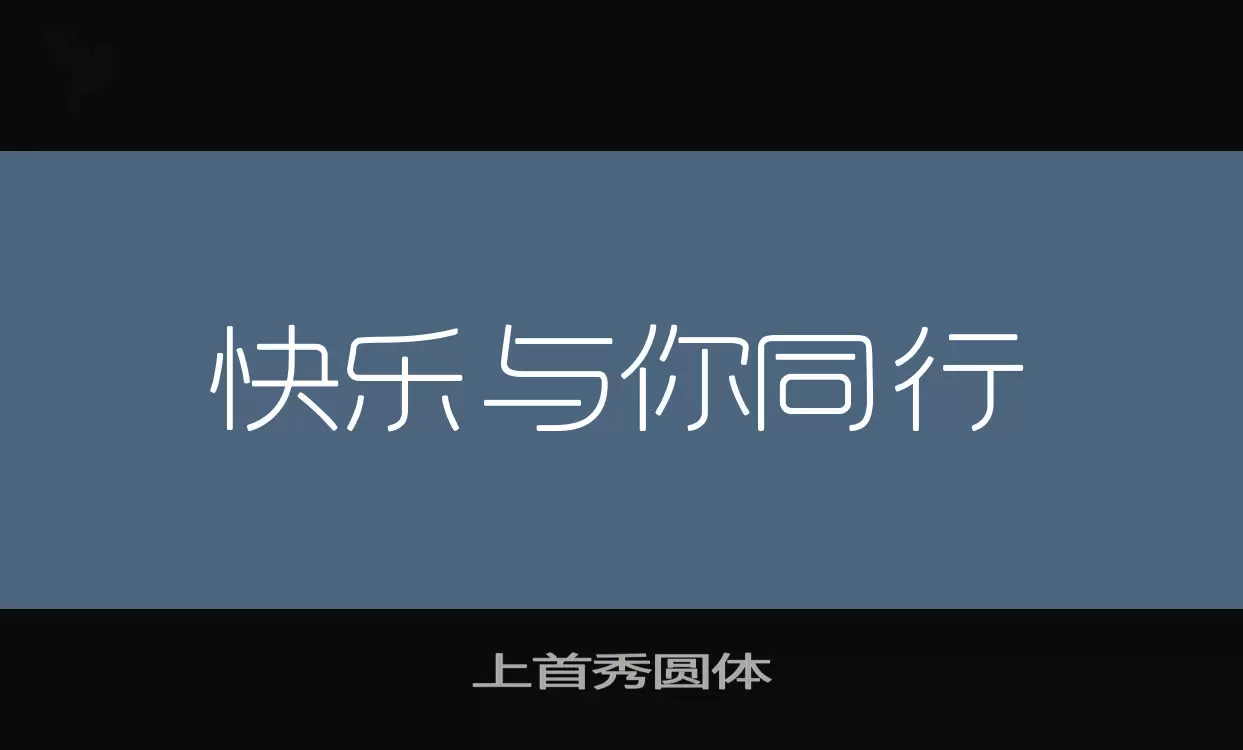 「上首秀圆体」字体效果图