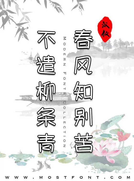 「汉仪晴空体W」字体排版图片