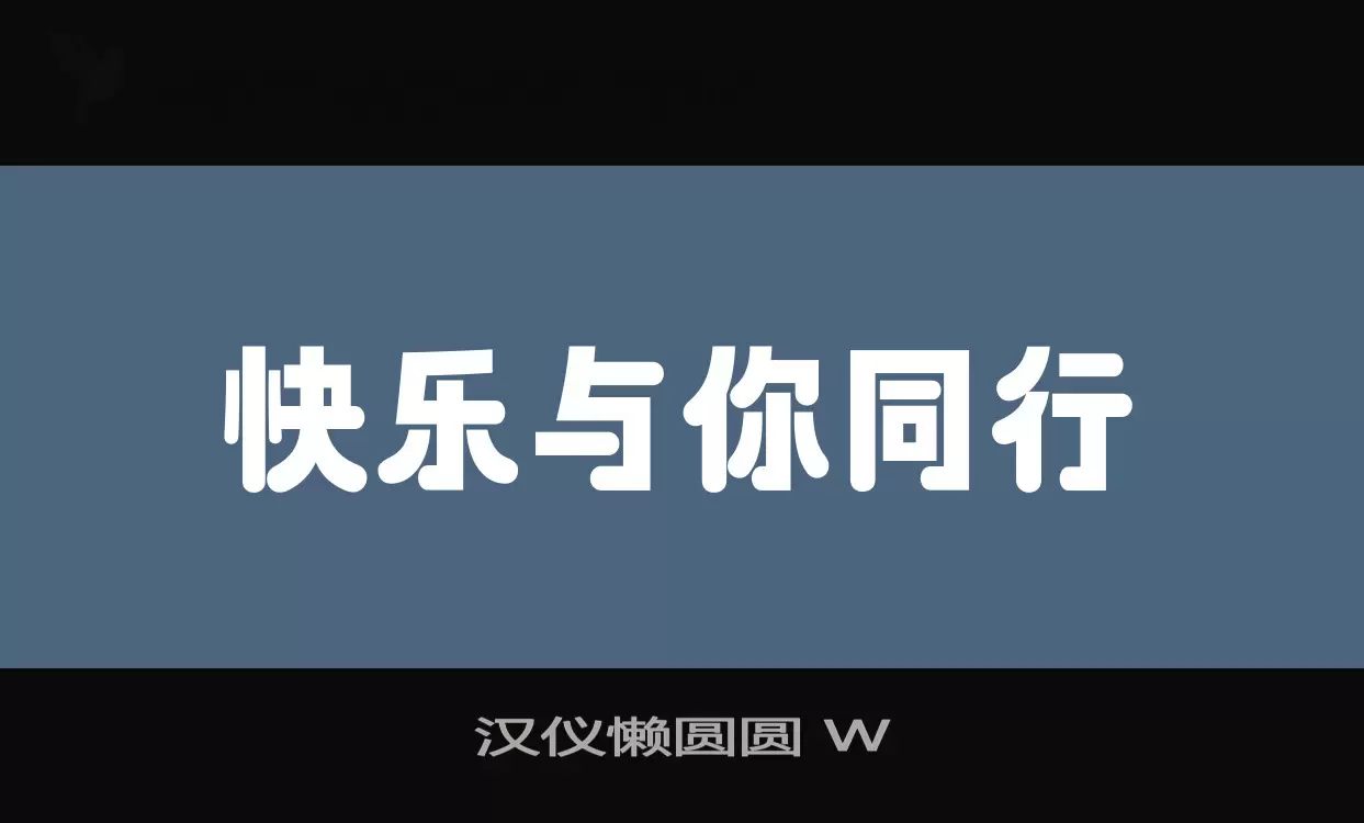 「汉仪懒圆圆-W」字体效果图