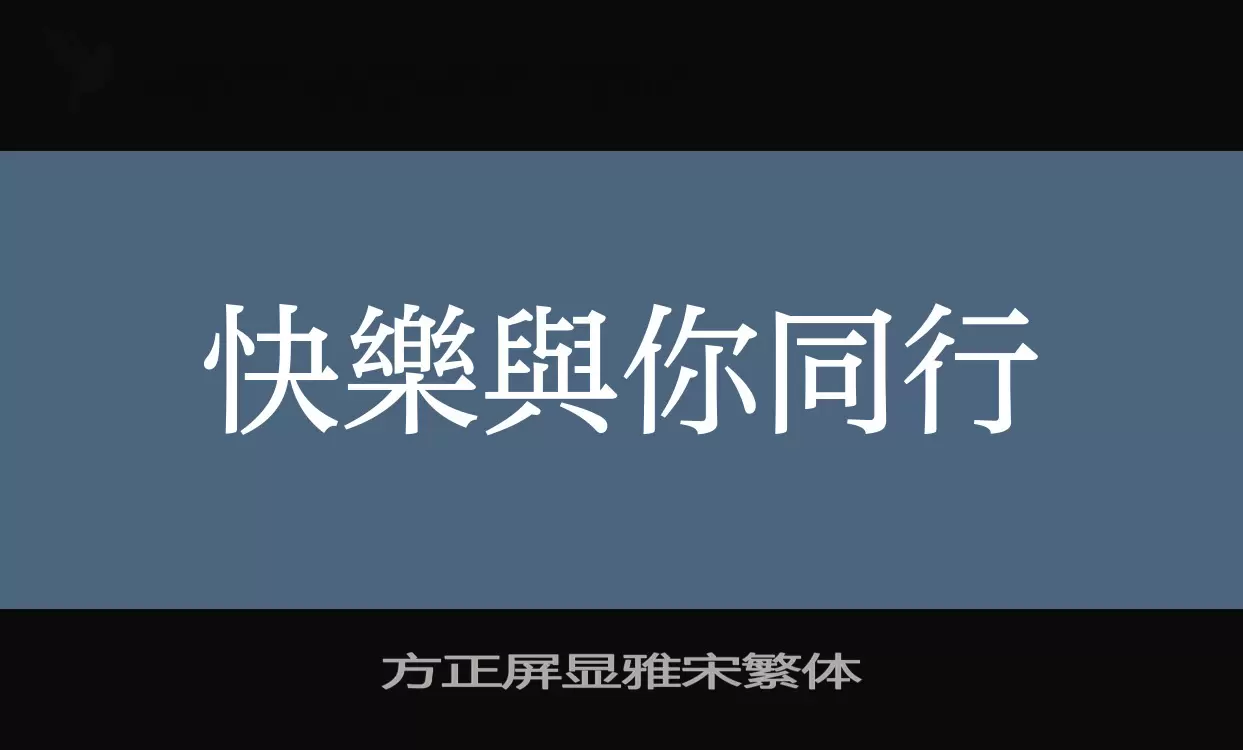 「方正屏显雅宋繁体」字体效果图